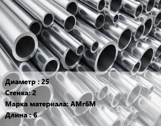 Труба алюминиевая тонскостенная 25 s=2 Марка: АМг6М L=6